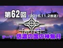 【GODforest】第62回放送「信濃の国の神無月」（2016.11.2）