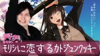 【アマガミやるお】ﾓﾘｼに恋するカトジュンクッキー【祝一周年】
