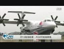 【US-2を抜く】中国産世界最大の水陸飛行機AG600，737よりも大きい