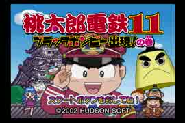 【実況】明日早いのに、桃鉄11をやる3人#01