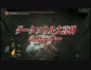 餅つキングの実況DLC侵入【ダークソウル３】part2