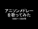 【歌ってみた】アニソンメドレー1990～1994【カラオケ】