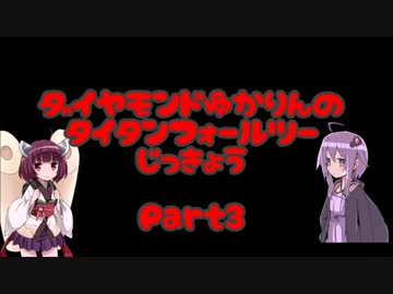 ダイヤモンドゆかりのタイタンフォール２ Part３前半【東北きりたん】