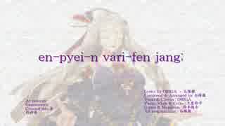 en-pyei-n vari-fen jang;