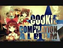 クッキー☆コンピレーションアルバム