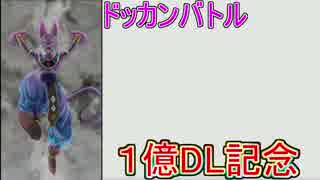 【ドッカンバトル】 １億DL記念ガシャを引いた！後半 #4