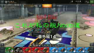 【WoT Blitz】これが私の脱Noob道 番外編14 Pz.IV D【字幕実況】