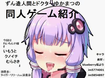 ずん造＆ゆか松の同人ゲーム紹介#4『いもうとクノイチむらさき』