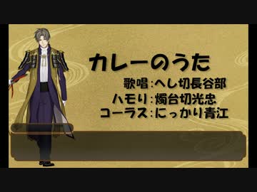 【人力刀剣乱舞】カレーのうた【花丸6話ネタバレ注意】