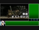 【ゆっくりMHX】集会所ソロRTA_part6