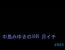 中島みゆきのANN 月イチ#044