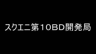 スクエニ第１０ＢＤ開発局2016年１１月０７日　第６回（通算３１回）