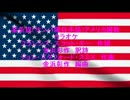 星条旗(サンバ風日本語カラオケ)アメリカ国歌