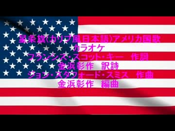 星条旗 カリブ風日本語カラオケ アメリカ国歌 ニコニコ動画