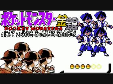 ポケモン全250匹集めるまで終われない旅 Part2【金銀】