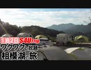 一泊二日 ワクワクし放題 相模湖の旅 #4 「キャンプ、そして翌朝」