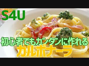 初心者でもカンタンに作れる カルボナーラ