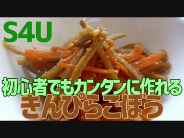 初心者でもカンタンに作れる きんぴらごぼう