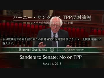 「TPPに反対する四つの理由」バーニー・サンダースTPP反対演説