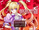 [実況] 徒花の館 [Part001]