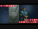 【ゆっくり単発】Civ6北条国王でぐだぐだ文化勝利！【Civ6は色々違うよ】
