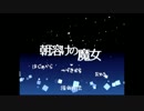 朝溶けの魔女2｛ゆっくり実況｝