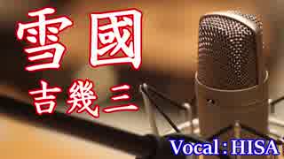 【歌詞付き演歌】雪國◆吉幾三◆cover◆歌ってみた◆HISA◆邦楽