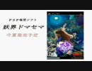 妖界ドマセマＰＶ