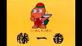 □藤一番ラーメン　1990年代CM