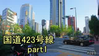 [H28.8]国道423号線part1[バイク車載]