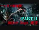 [一ヶ月で総復習] Watch Dogs 実況 Part11