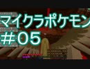 【実況】山ゴリによるマイクラポケモン#05【Minecraft】