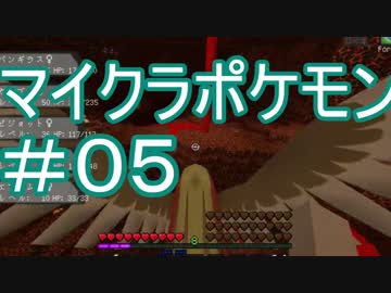 【実況】山ゴリによるマイクラポケモン#05【Minecraft】