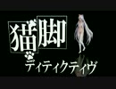 【MMD】 猫脚ディティクティヴ 【健音テイ】