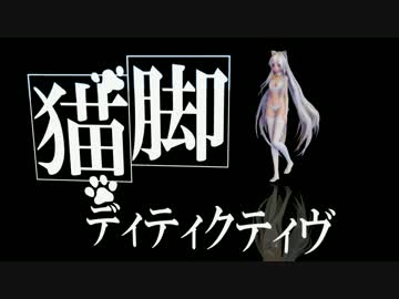 【MMD】 猫脚ディティクティヴ 【健音テイ】