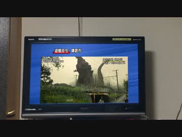 【速報】ゴジラ、鎌倉から再上陸