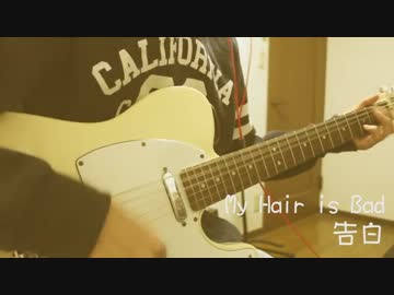【My Hair is Bad】告白を弾いてみた【ギター】