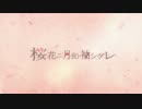 【※相方急募】 桜花ニ月夜ト袖シグレ【歌ってみた】そらるパートのみ