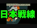 【HoI2】都道府県の主役は我々だ！第二期part18【複数実況プレイ】