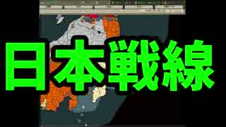 【HoI2】都道府県の主役は我々だ！第二期part18【複数実況プレイ】