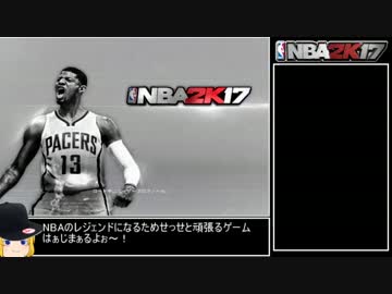 【ゆっくり実況】大物NBAplayerへの道part1【NBA2K17】