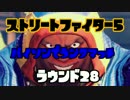【SFV】バイソンでランクマ始めました　ROUND28【PC版】