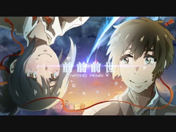 前前前世 - Natino Remix