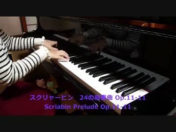 スクリャービン　24の前奏曲Op.11-11,Op.11-12