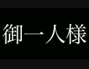 御一人様を素朴に歌ってみた