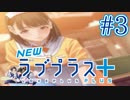 【実況】マイナスの俺にラブプラス #3【Newラブプラス+】