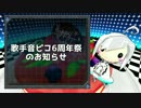 「歌手音ピコ6周年祭」のお知らせ