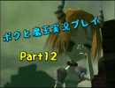 【初見実況】リアルでも影が薄い僕が世界制服する！【ボクと魔王】Part12