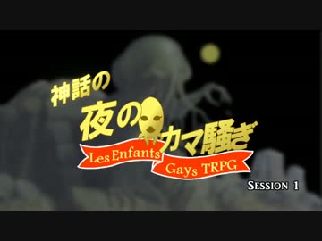 【CoC】神話の夜のカマ騒ぎ #1