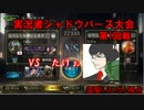 たった1人AAの俺が実況者シャドウバース大会で勝利を目指す　1回戦